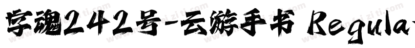 字魂242号-云游手书 Regular字体转换